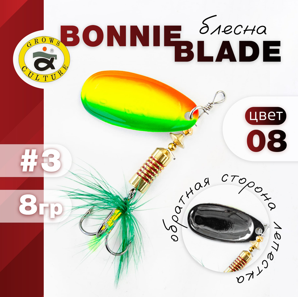 Блесна Grows Culture, реплика Bonnie Blade (3", 8гр)