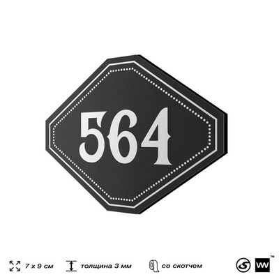 Номерок на дверь квартиры 564, для кабинета, офиса, шильдик 9 х 7 см, черный, Айдентика Технолоджи