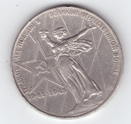 1 рубль 1975 года 30 лет Победы в ВОВ 1941 - 1945г.г. (есть забоинки) VF-