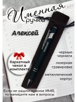 Ручка именная Алексей в чехле