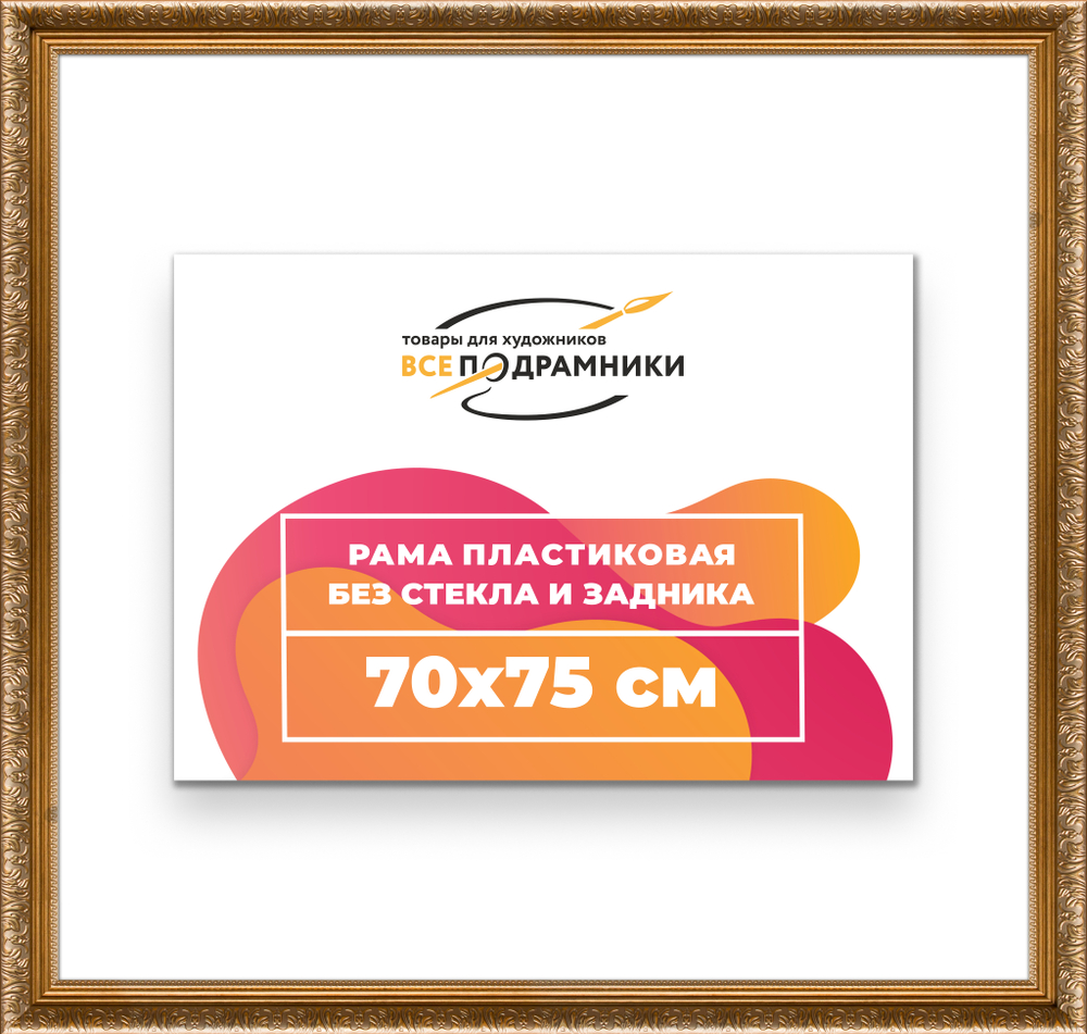 Рама 70x75 для картин и фотографий RP1311980-01