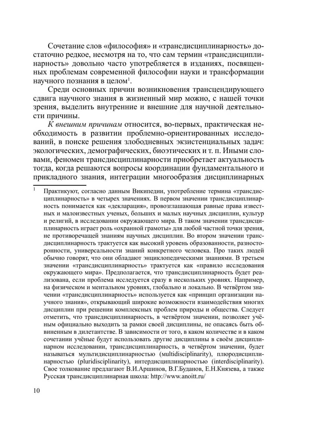 Философия трансдисциплинарности | Л.П. Киященко; В.И. Моисеев