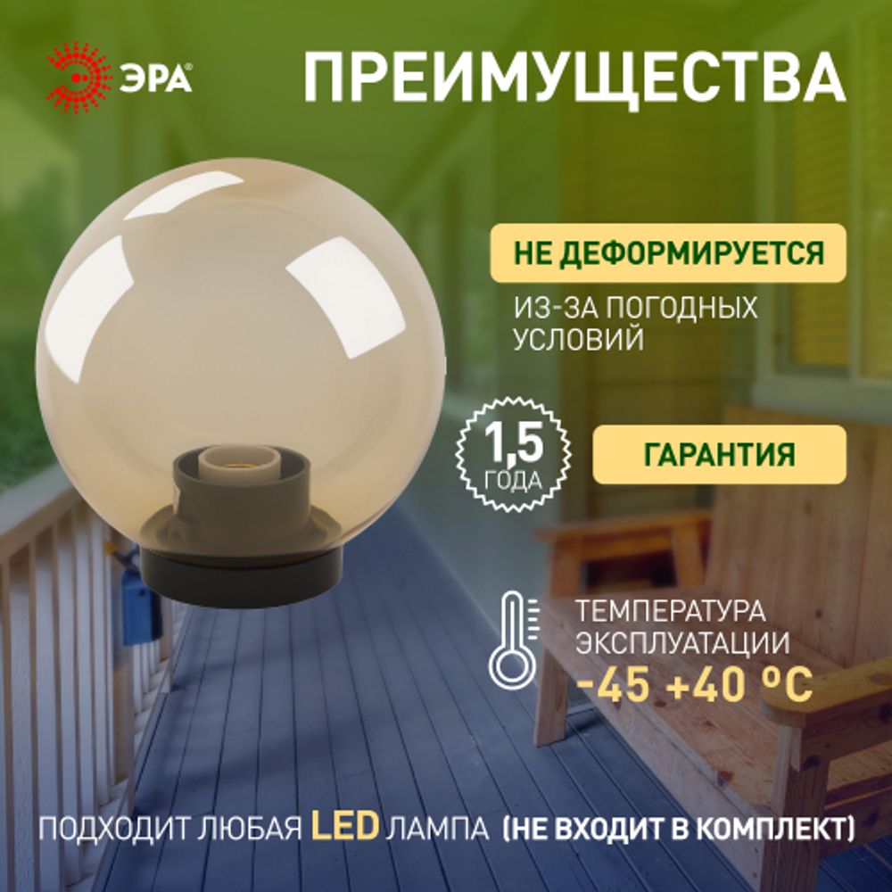 Садово-парковый светильник ЭРА НТУ 01-100-303 шар золотистый на опору / кронштейн IP44 Е27 max100Вт d300mm | Садово-парковые светильники