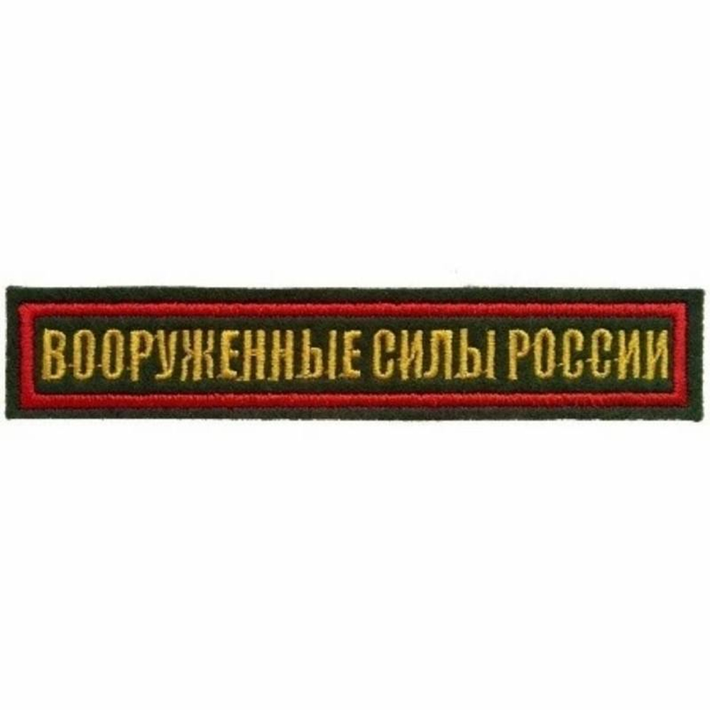 Нашивка на грудь вышитая Вооруженные силы России (красный кант)
