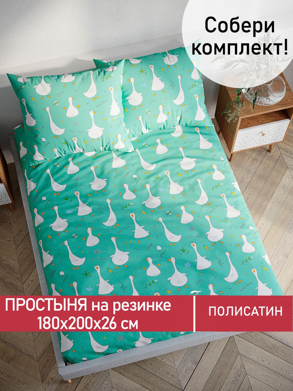 Простынь на резинке Полисатин Мечта "Гуси-Гуси" 180x200 см