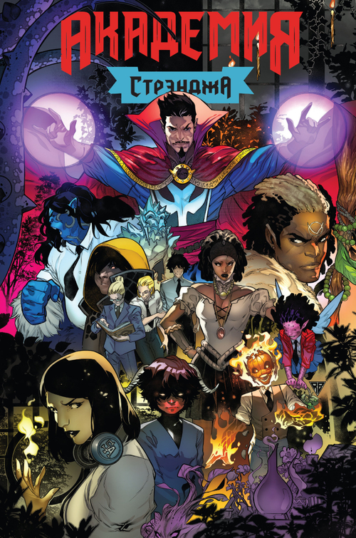 Академия Стрэнджа. Первый семестр (обложка для магазинов комиксов)