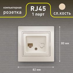Розетка Intro Plano 1-303-02 информационная RJ45, IP20, СУ, слоновая кость