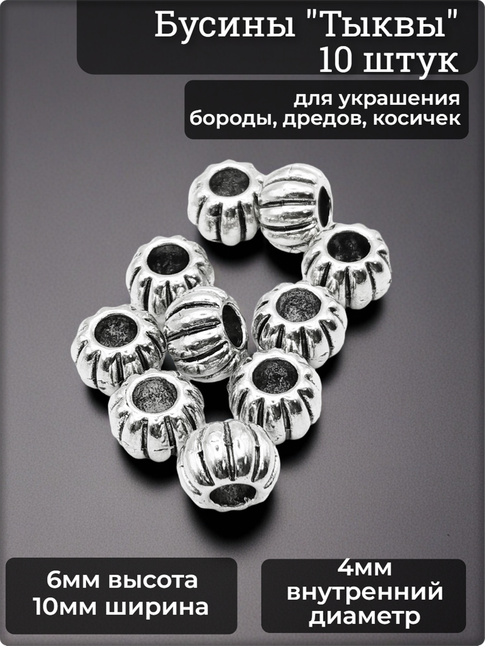 Бусины 10шт для бороды, афрокосичек (отверстие 4мм).