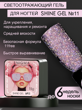 Гель для наращивания ENIGMA Shine gel 11 15g.