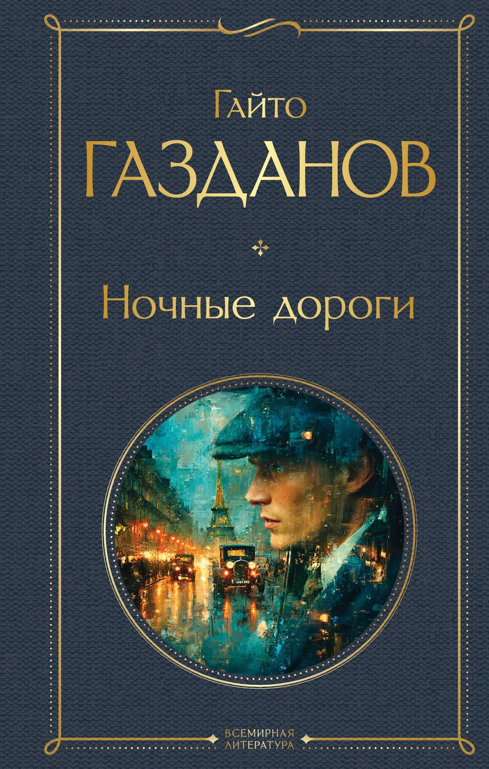 Ночные дороги (крупный шрифт)