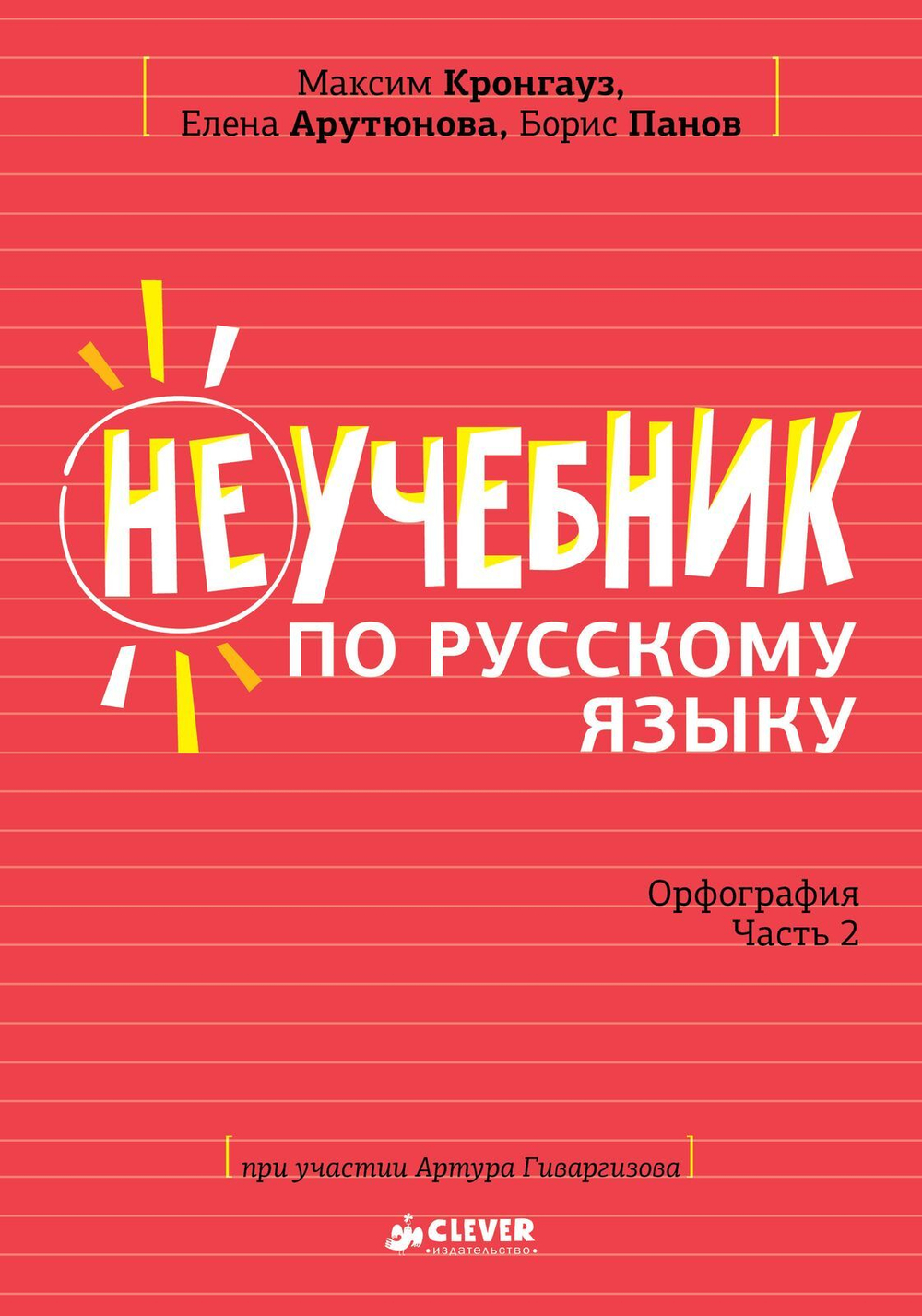 Неучебник по русскому языку. Орфография. Часть 2