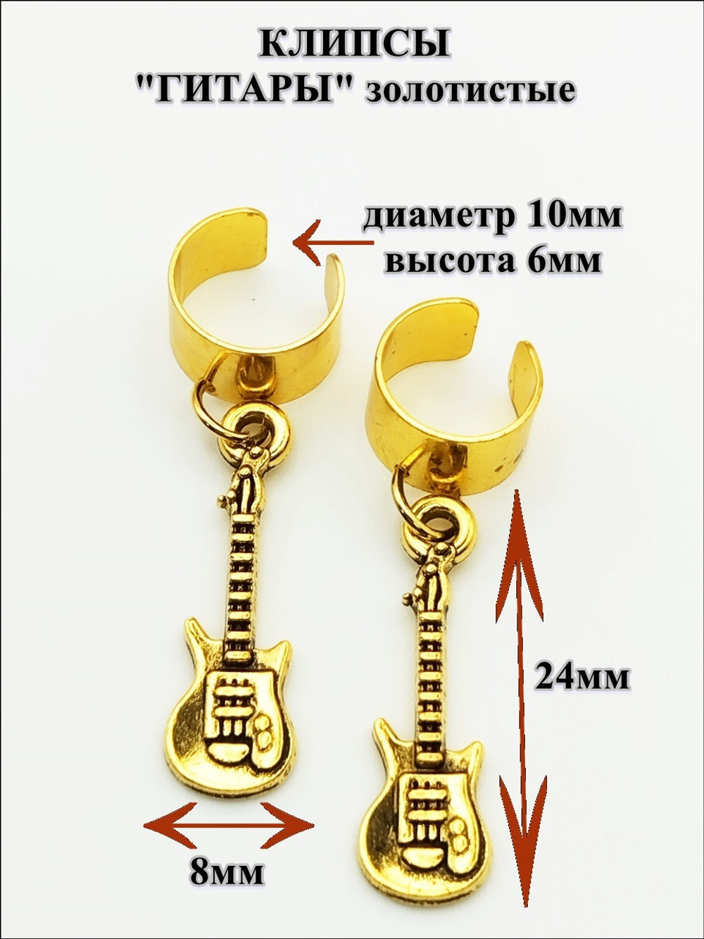 Клипсы "Гитары" золотистые для имитации пирсинга ушей.