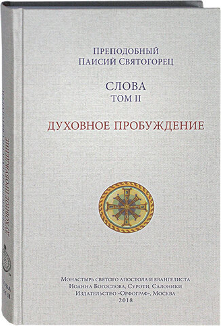 Слова. Том 2. Духовное пробуждение тв. (Орфограф) (Прп. Паисий Святогорец)