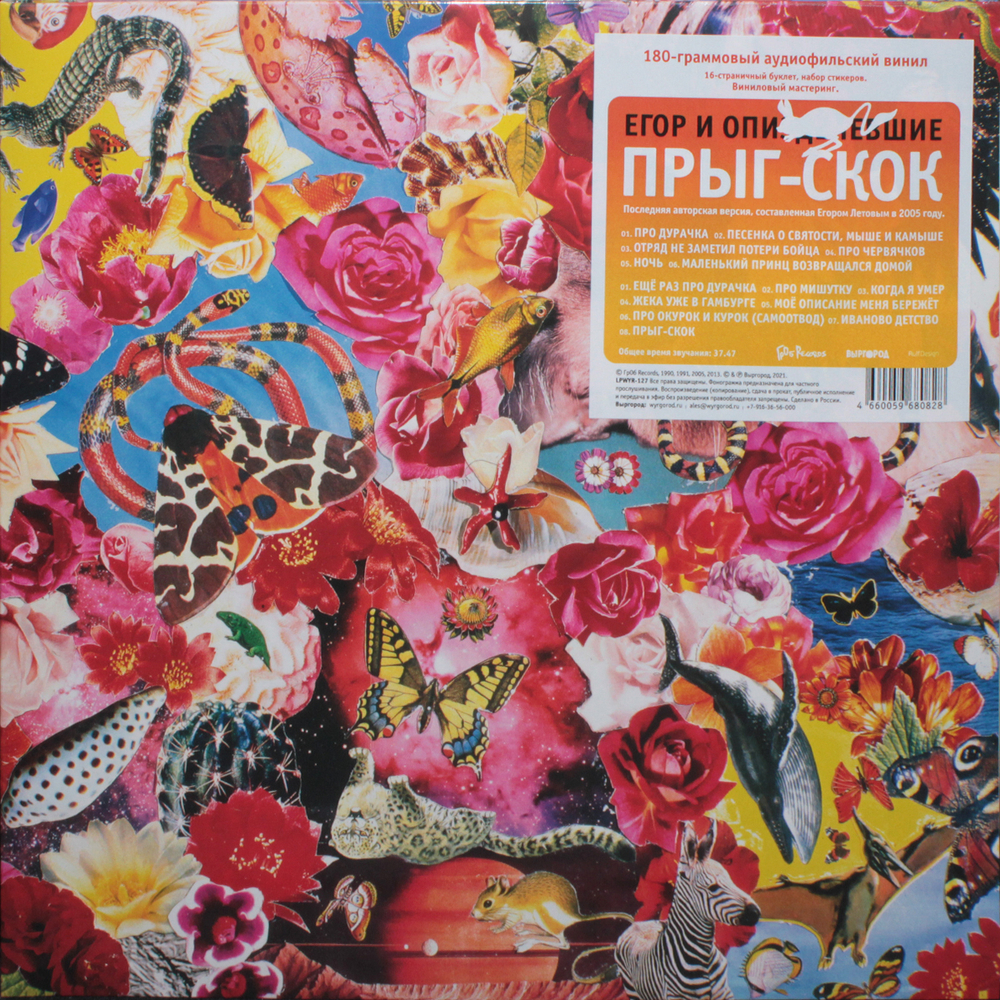 Егор и Опи****евшие / Прыг-Скок (LP)