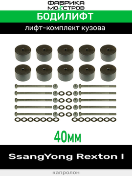 Бодилифт SsangYong Rexton 1 40 мм