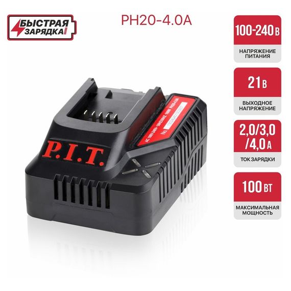 Устройство зарядное P.I.T. PH20-4.0A для всех АКБ 20В OnePower, 20В, 4.0А, 100Вт — (4)