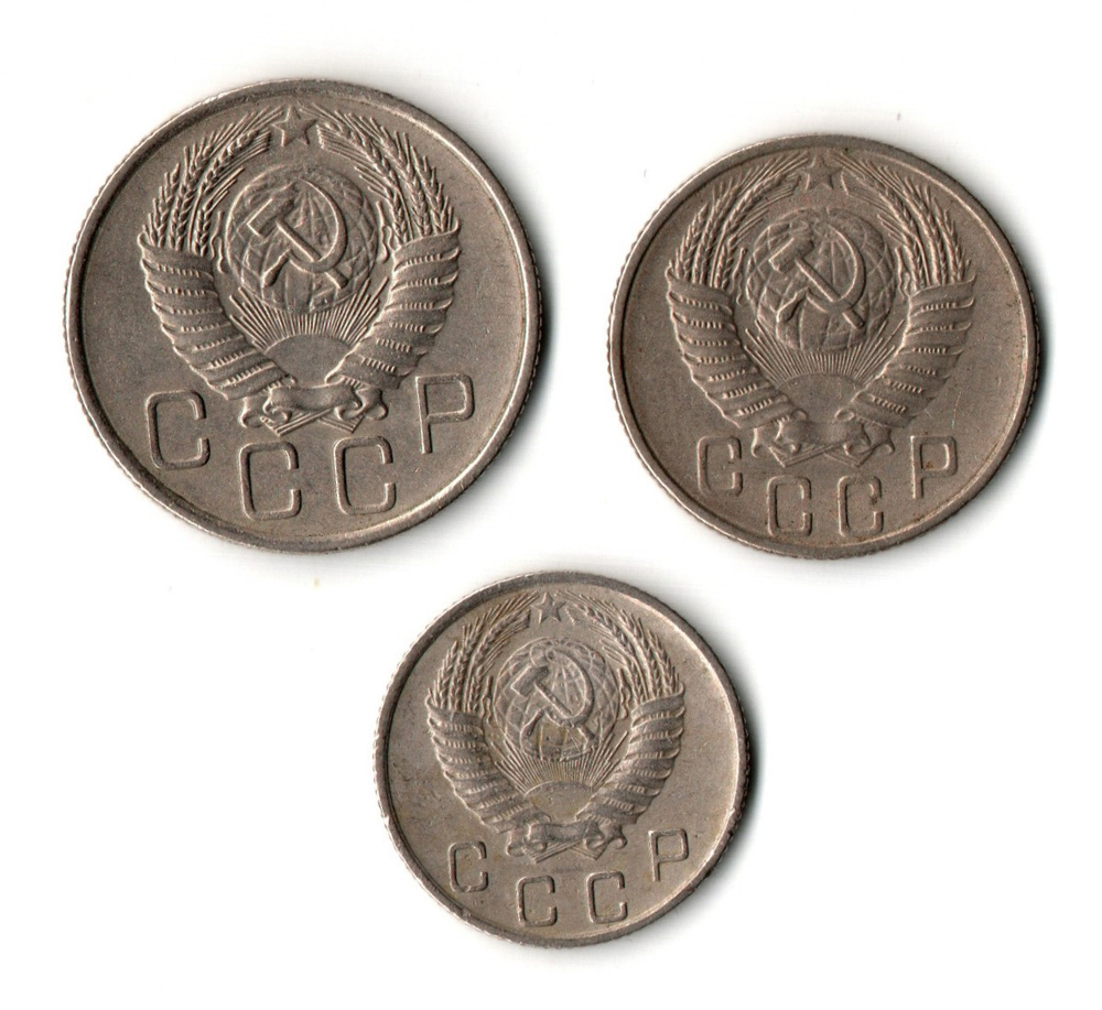 Набор из трех монет CCCР 1955 г. (10, 15, 20 копеек).