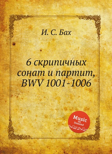 6 скрипичных сонат и партит, BWV 1001-1006 | И. С. Бах