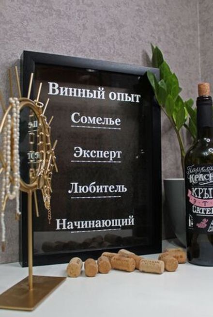 Винная копилка "Винный опыт"