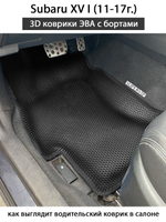 передние эва коврики в салон авто для subaru xv I 11-17 от supervip