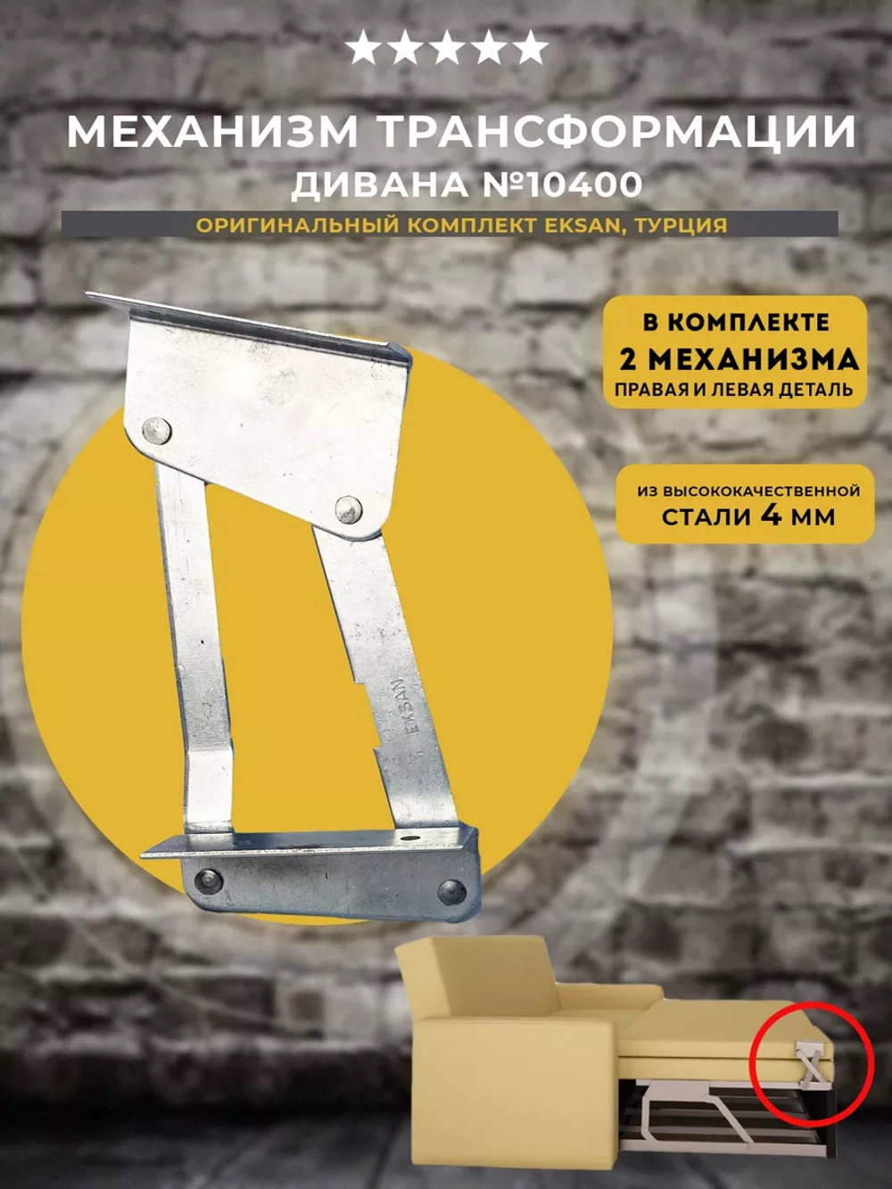 Механизм для дивана 10400 Eksan, комплект