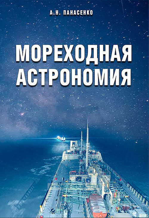 Мореходная астрономия (у)