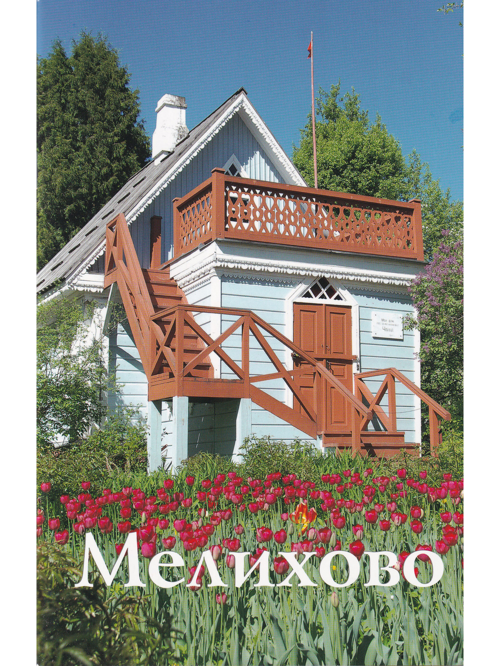 Мелихово. Путеводитель