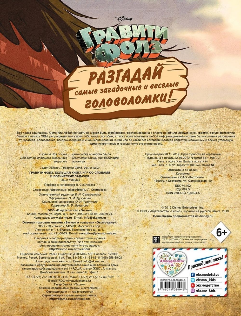 Комикс Гравити Фолз. Большая книга игр со словами и логических задачек