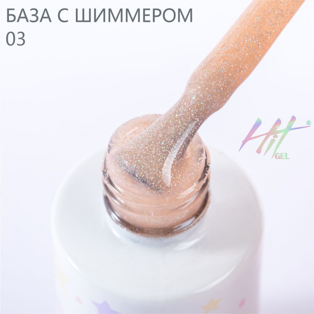 Камуфлирующая база с шиммером для гель-лака №3 ТМ "HIT gel", 9 мл