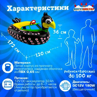 Бамперная лодка «Птичка», взрослая, на часовом механизме, 172×120×36 см