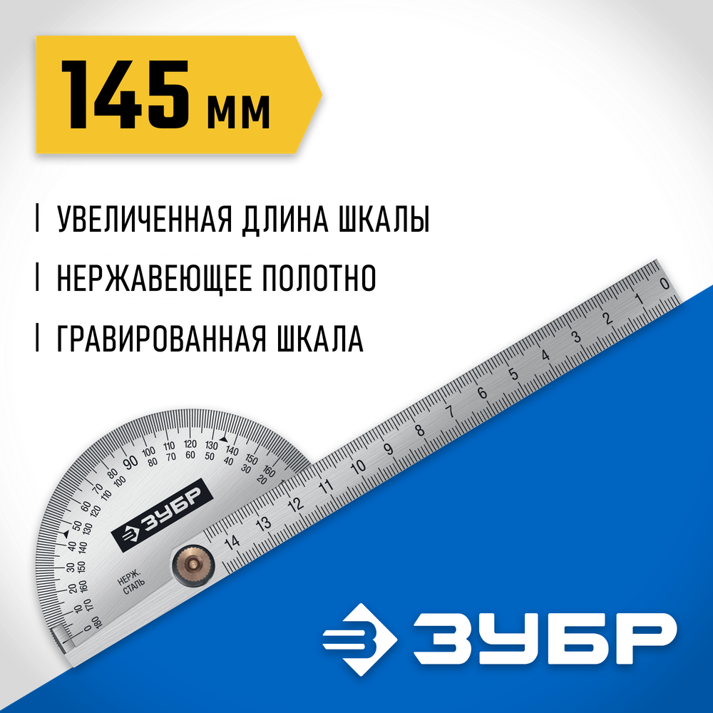 ЗУБР 145 мм, нерж. сталь, транспортир, Профессионал (34292)