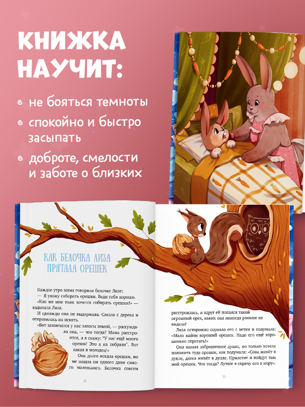 Засыпательные сказки. Мамины сказки на ночь