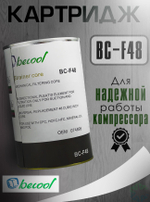 Картридж осушающий BC-F48