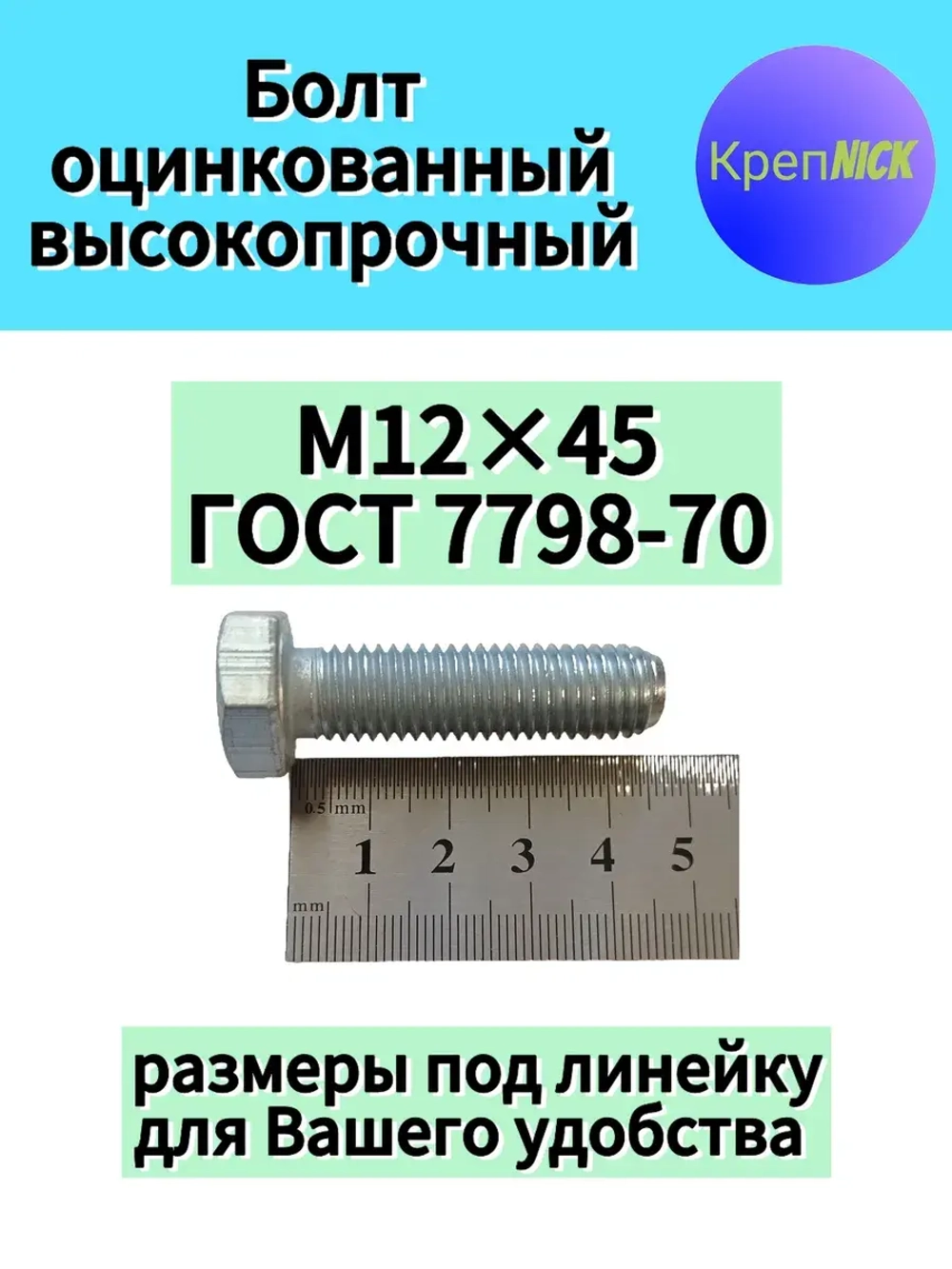 Болт М12 х45 оцинкованный, 10.9 к.п., полная резьба