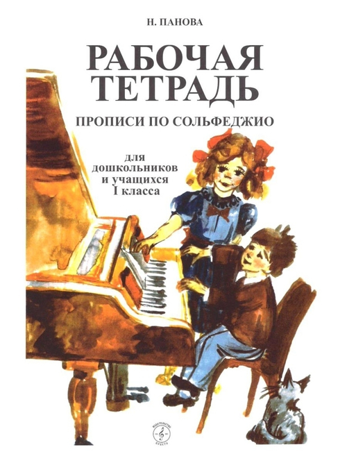 Панова Н. Рабочая тетрадь. Прописи по сольфеджио. Для дошкольников и учащихся 1 классов