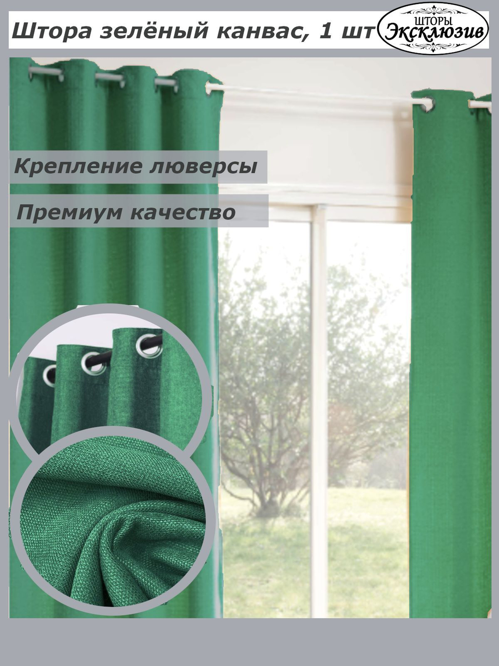 Штора канвас на люверсах 1 шт