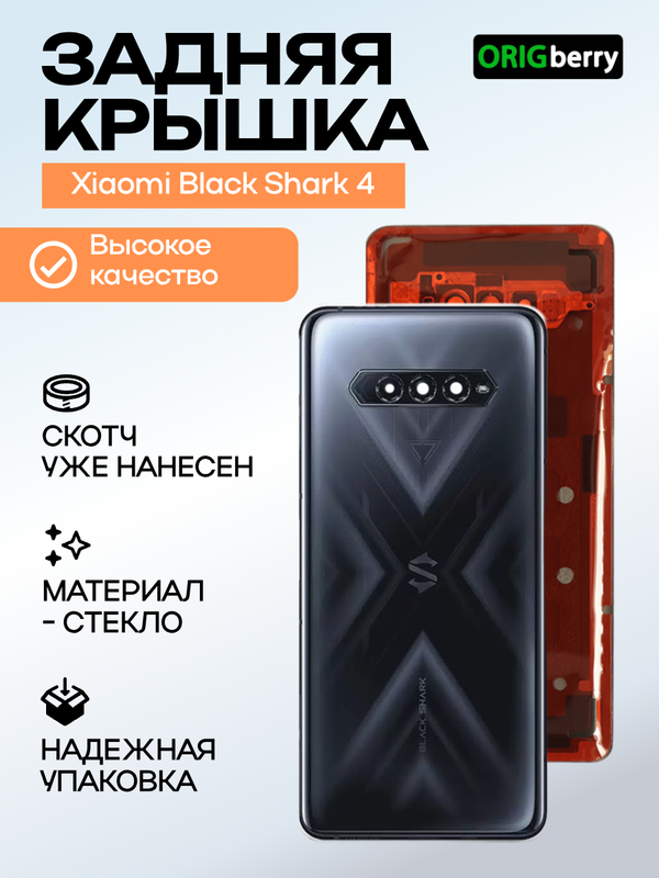 Задняя крышка для Black Shark 4 черная (Black) со стеклом камеры