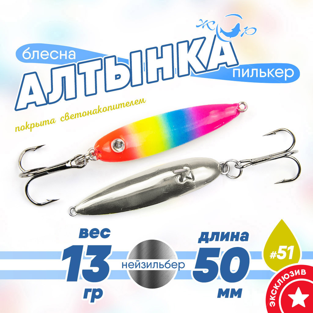 Блесна (пилькер) ЖОР "Алтынка" цветная с тройником (50мм, 13гр), Нейзильбер