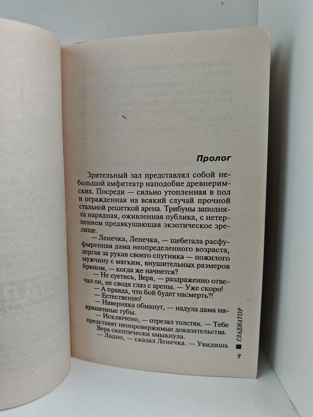 Гладиатор: Повести