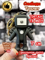 Брелок Титан Тв Мен Твмен Скибиди Туалет