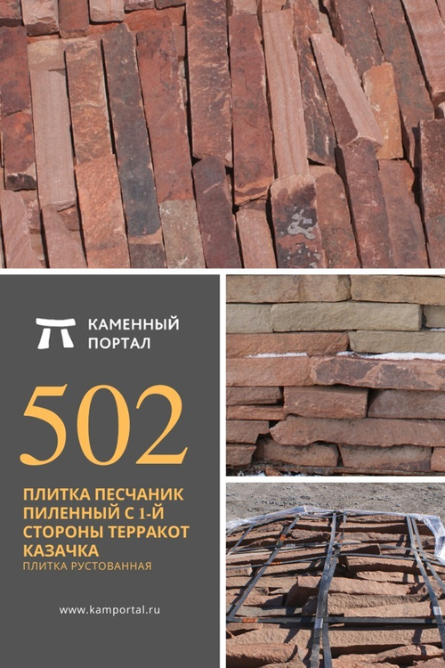 Плитка песчаник пиленный с 1-й стороны Терракот Казачка /м2