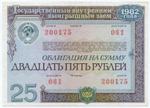 Облигация 25 рублей 1982 год. Серия № 200175. VF-XF