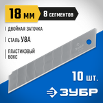 ЗУБР 18 мм, 10 шт, сегментированные лезвия, Профессионал (09710-18-10)