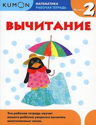 Математика. Вычитание. Уровень 2