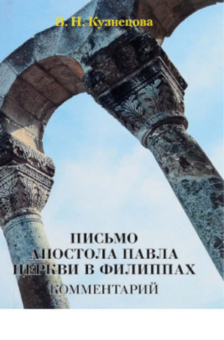 Письмо апостола Павла церкви в Филиппах. Комментарий