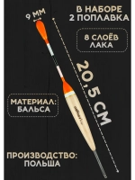 Поплавки для рыбалки летние скользящие из бальсы 6 гр