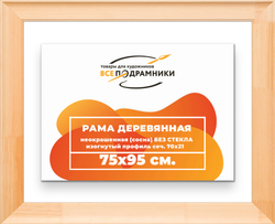 Деревянная рама 75x95 для картин на подрамнике сеч. 71x28