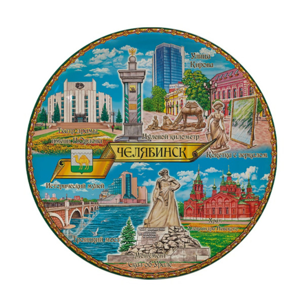 Декоративная тарелка Челябинск Новая 12 см., керамика