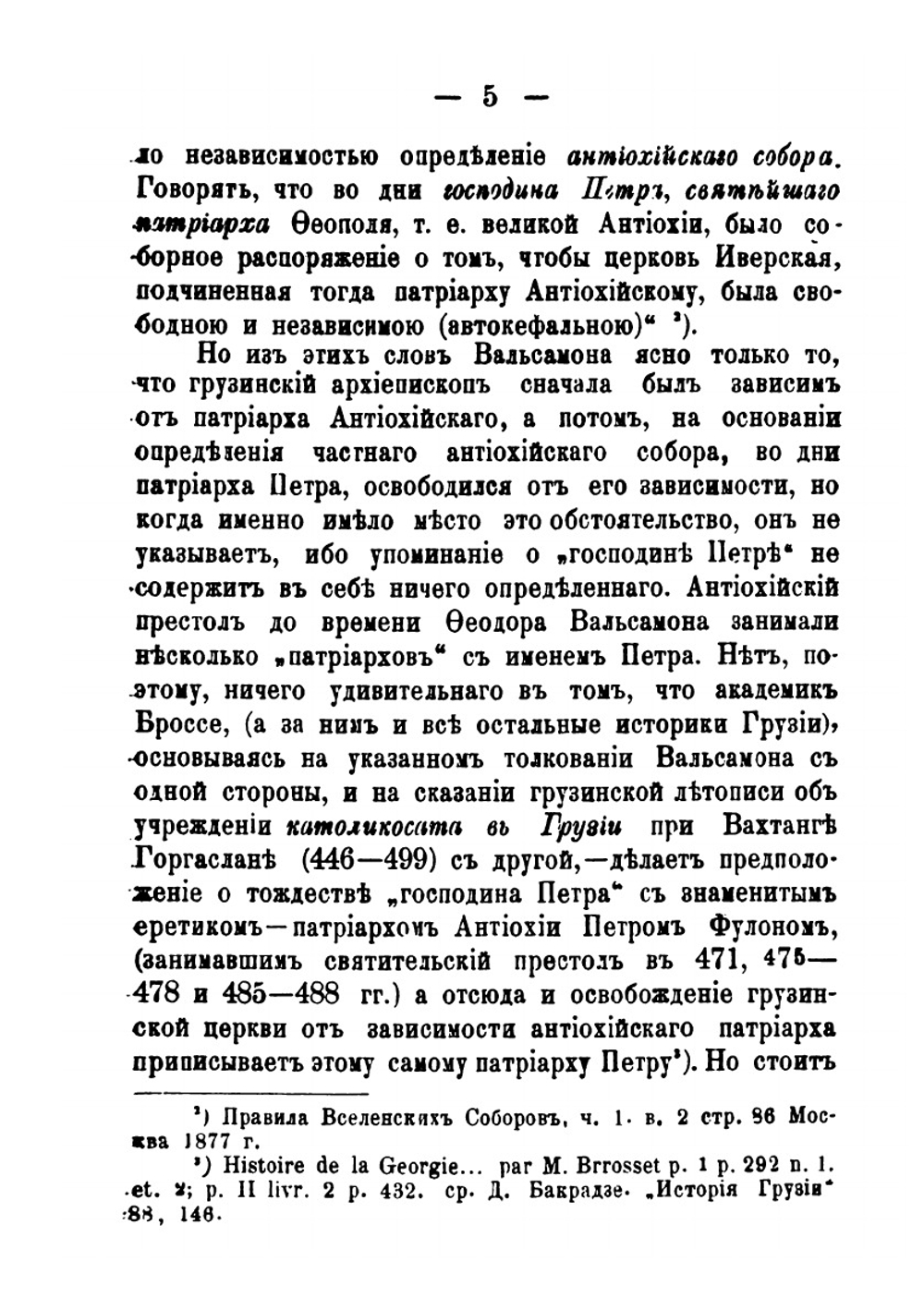 Автокефалия церкви грузинской | К. Цинцадзе