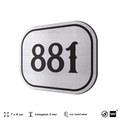 Номерок на дверь квартиры 881, для кабинета, офиса, шильдик 9 х 7 см, серебристый, Айдентика Технолоджи